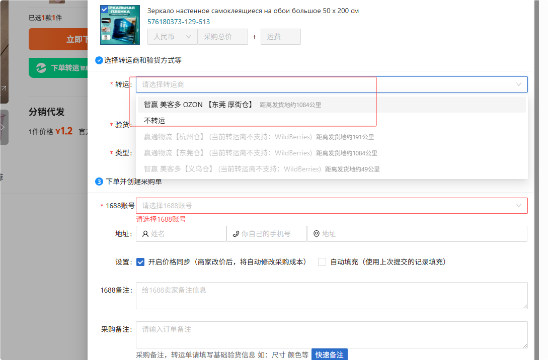 配置转运商