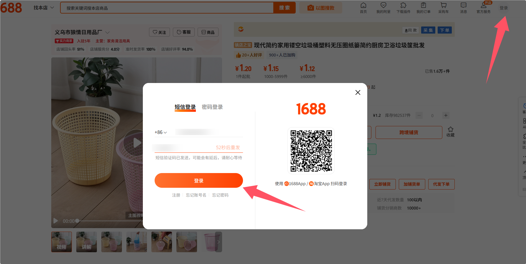1688登录界面